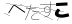 CAPTCHA
